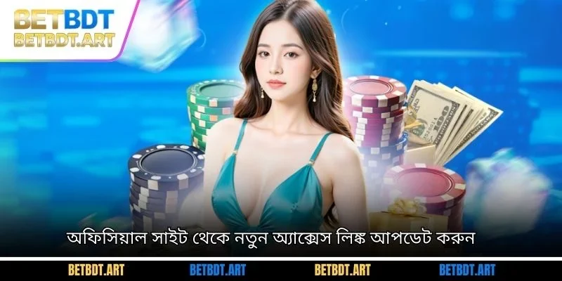 অফিসিয়াল সাইট থেকে নতুন অ্যাক্সেস লিঙ্ক আপডেট করুন