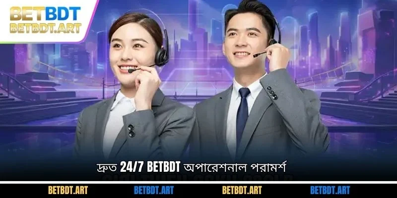দ্রুত 24/7 BETBDT অপারেশনাল পরামর্শ