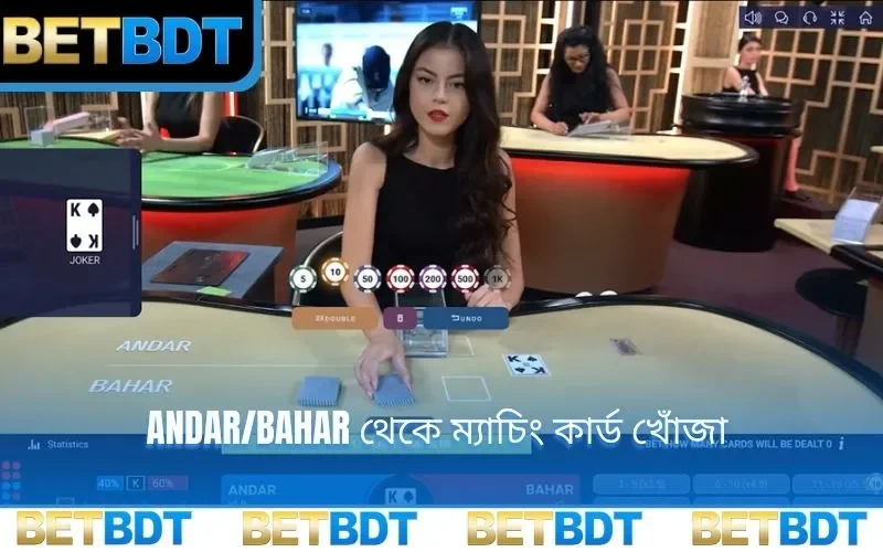 Andar/Bahar থেকে ম্যাচিং কার্ড খোঁজা