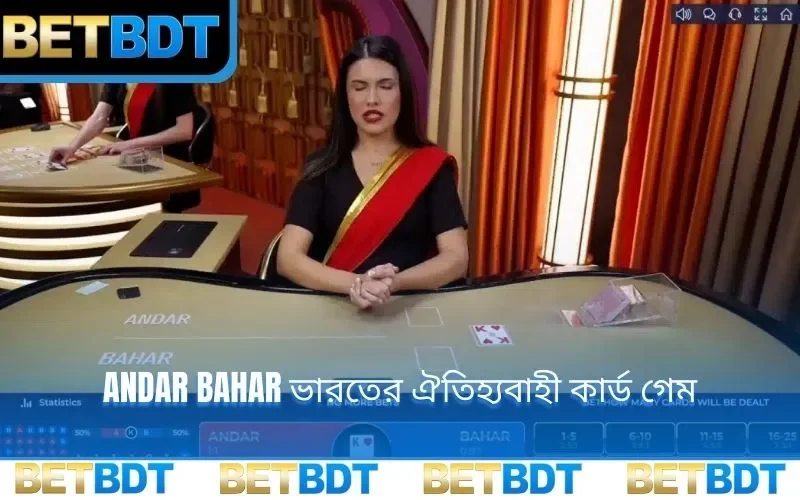 Andar Bahar ভারতের ঐতিহ্যবাহী কার্ড গেম