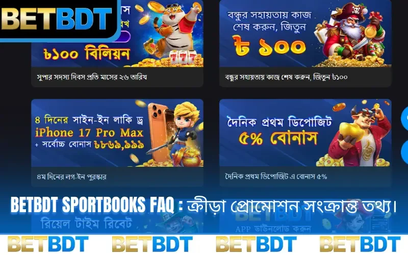 BETBDT sportbooks FAQ : ক্রীড়া প্রোমোশন সংক্রান্ত তথ্য।