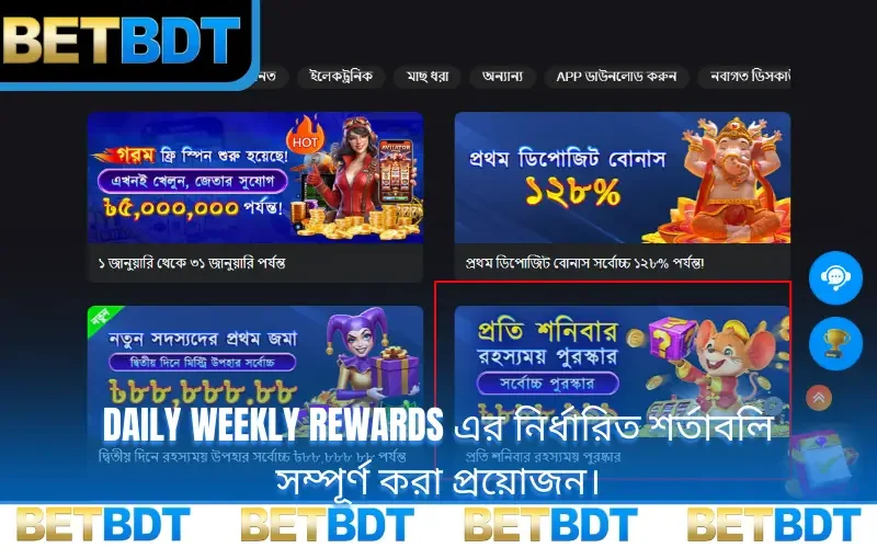 Daily weekly rewards এর নির্ধারিত শর্তাবলি সম্পূর্ণ করা প্রয়োজন।