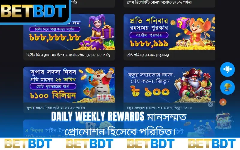 Daily weekly rewards মানসম্মত প্রোমোশন হিসেবে পরিচিত।