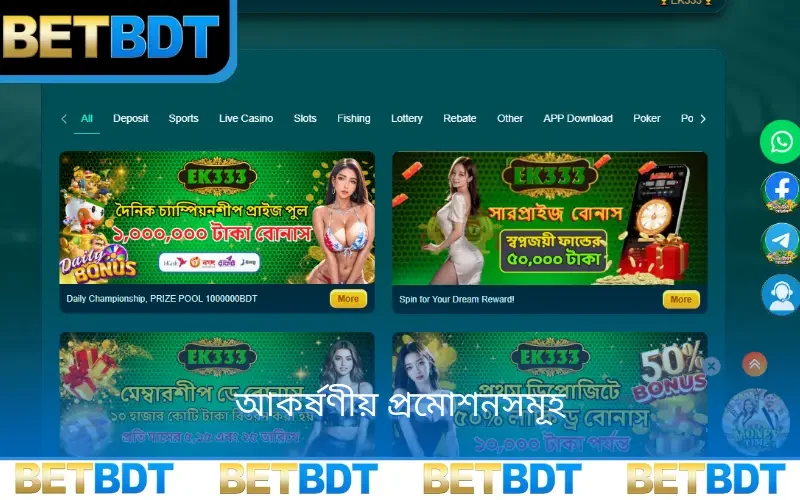 আকর্ষণীয় প্রমোশনসমূহ