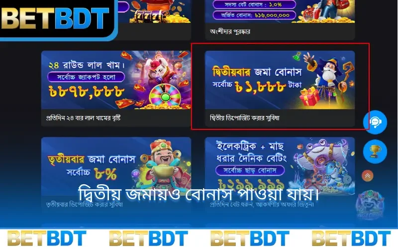 দ্বিতীয় জমায়ও বোনাস পাওয়া যায়।
