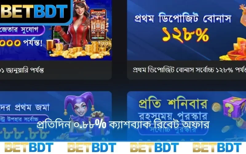 প্রতিদিন ০.৮৮% ক্যাশব্যাক রিবেট অফার