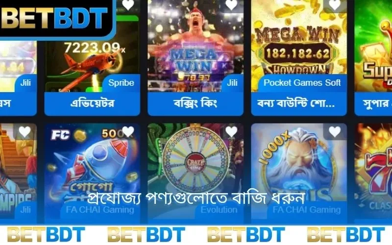 প্রযোজ্য পণ্যগুলোতে বাজি ধরুন