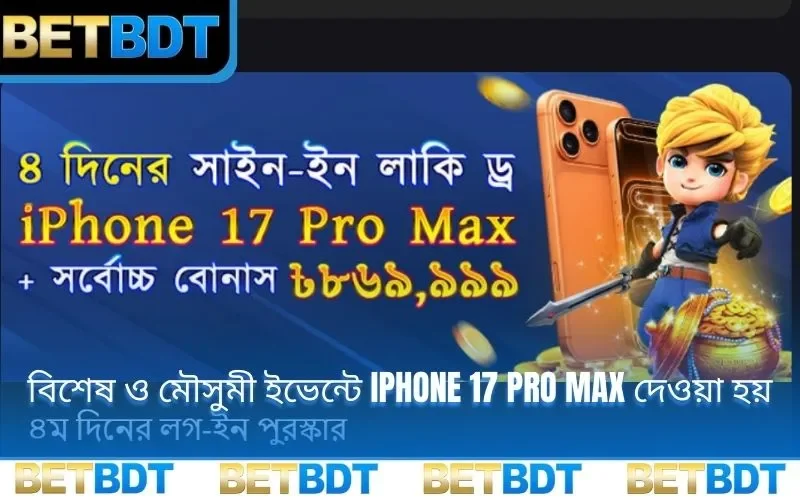 বিশেষ ও মৌসুমী ইভেন্টে iPhone 17 pro max দেওয়া হয়