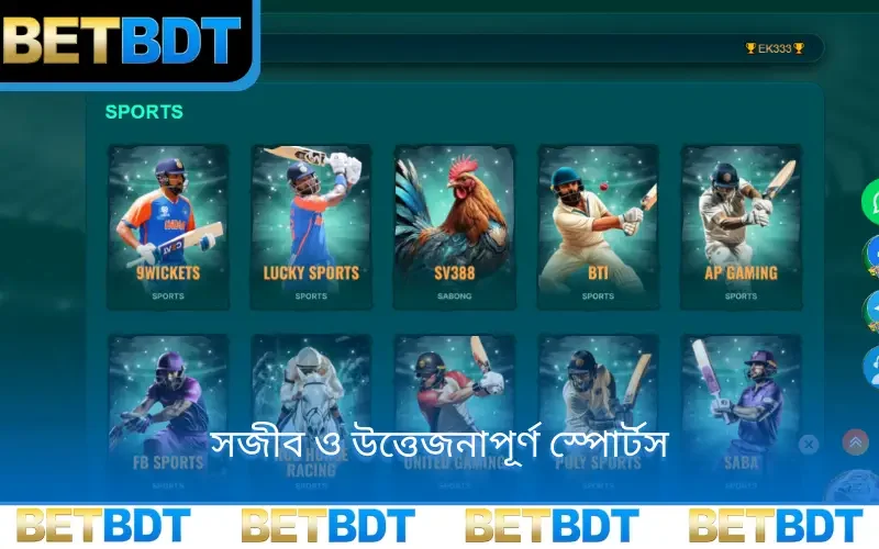 সজীব ও উত্তেজনাপূর্ণ স্পোর্টস