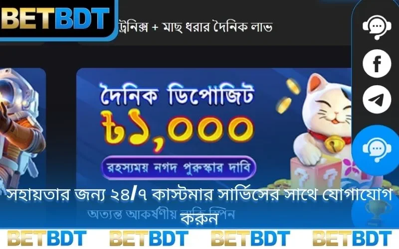 সহায়তার জন্য ২৪/৭ কাস্টমার সার্ভিসের সাথে যোগাযোগ করুন