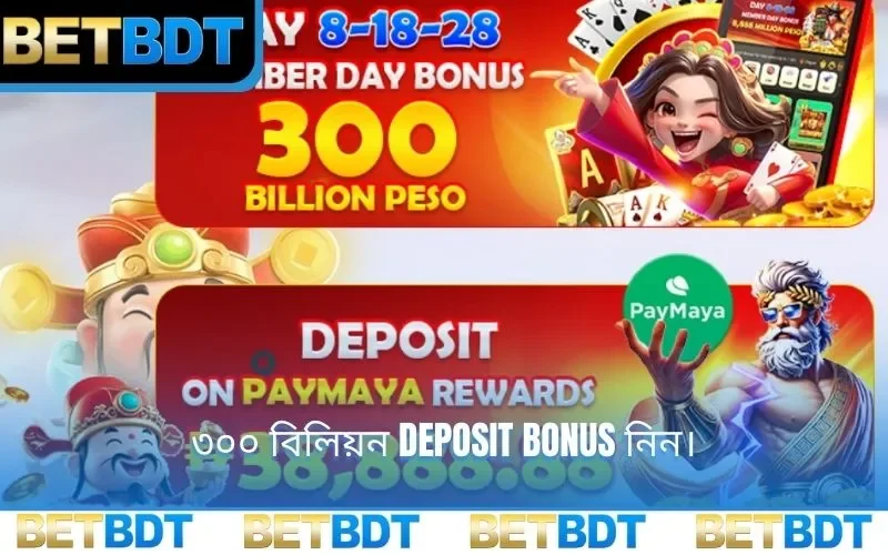 ৩০০ বিলিয়ন Deposit Bonus নিন।