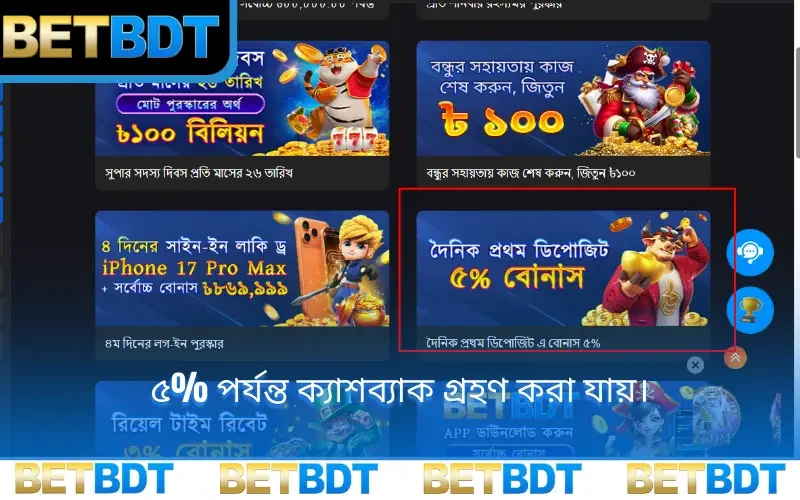 ৫% পর্যন্ত ক্যাশব্যাক গ্রহণ করা যায়।