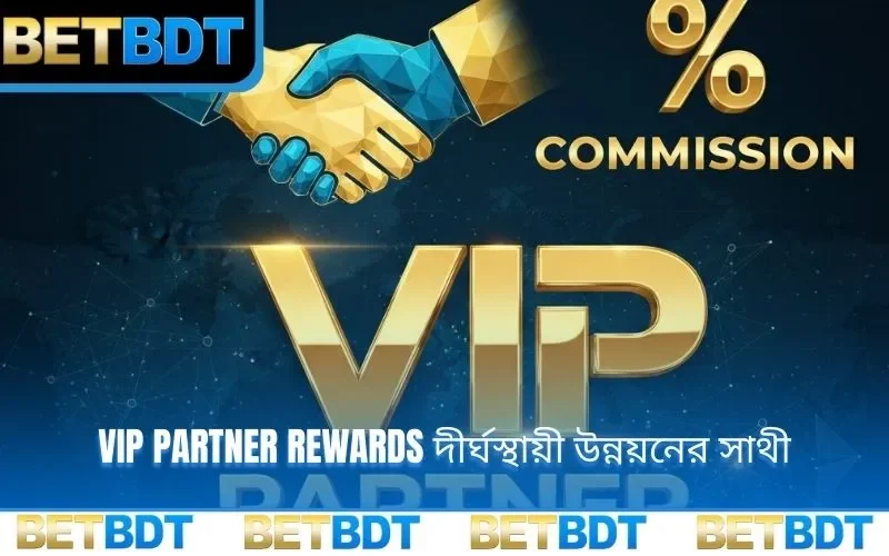 VIP partner rewards দীর্ঘস্থায়ী উন্নয়নের সাথী